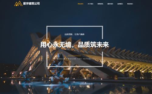 黑羽網絡案例星宇建筑公司